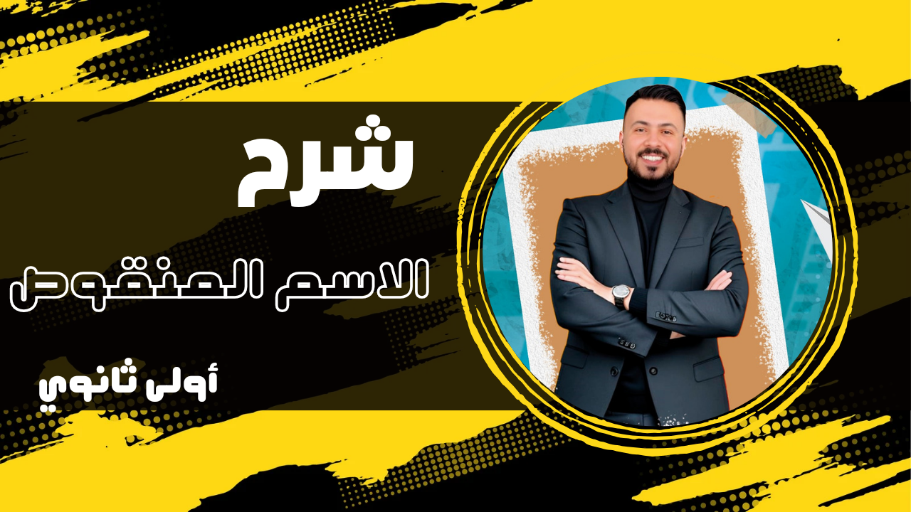 فيديو شرح الاسم المنقوص